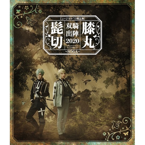 時間指定不可 ミュージカル 刀剣乱舞 髭切膝丸 双騎出陣 Soga Blu Ray 趣味教養 Empb 5013 サプライズｗｅｂ 楽天カード分割 Tulipsgroup Nl