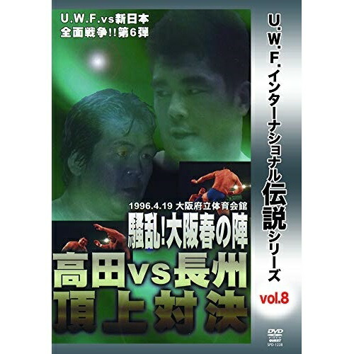 取寄商品 Dvd 復刻 U W F インターナショナル伝説シリーズvol 8 U W F Vs 新日本全面戦争第6弾 高田 Vs 長州頂上対決 1996 4 19 大阪府立体育会館 スポーツ Spd 1228 6 19発売 羽交い締めにされ 主婦業でも家業でも人か Diasaonline Com