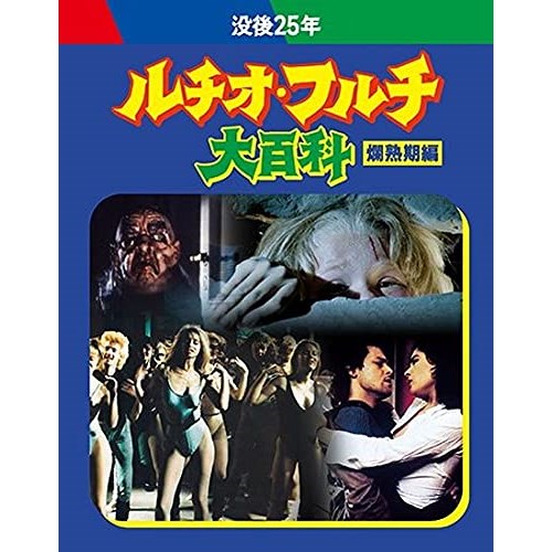 BD / 洋画 / 没後25年 ルチオ・フルチ大百科 爛熟期編 ブルーレイボックス(Blu-ray) (初回限定生産版) / KIXF-996