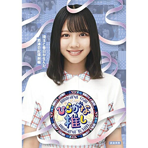BD / 趣味教養 / ～ひらがな推し～「埼玉と春日が生んだ怒涛の起爆剤編」(Blu-ray) / SRXW-48