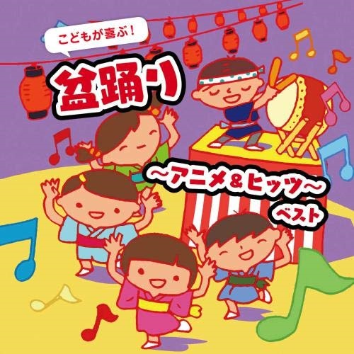 楽天市場 Cd こどもが喜ぶ 盆踊り アニメ ヒッツ ベスト 歌詞 振付イラスト解説付 キッズ Kicw 6618 サプライズｗｅｂ