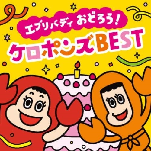 楽天市場 Cd Dvd エブリバディ おどろう ケロポンズ Best ケロポンズ公式ショップ