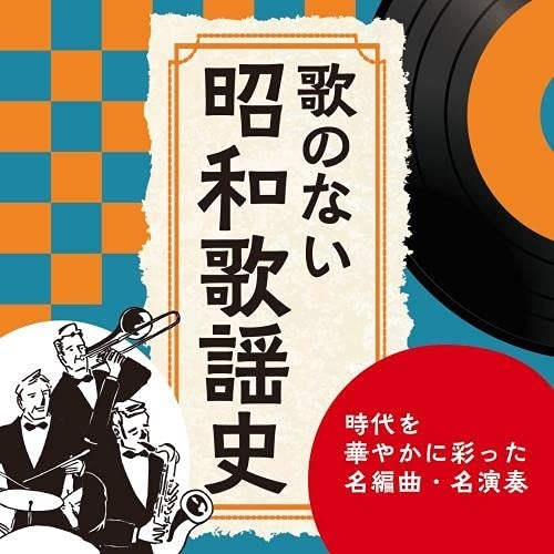 歌のない昭和歌謡史 CD15枚セット 楽天市場】新品 歌のない昭和歌謡史 CD15枚組 (全300曲) 別冊