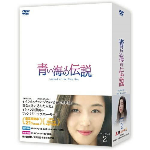 楽天市場】◇SALE◇韓国ドラマ/ 青い海の伝説 -全20話- (DVD-BOX