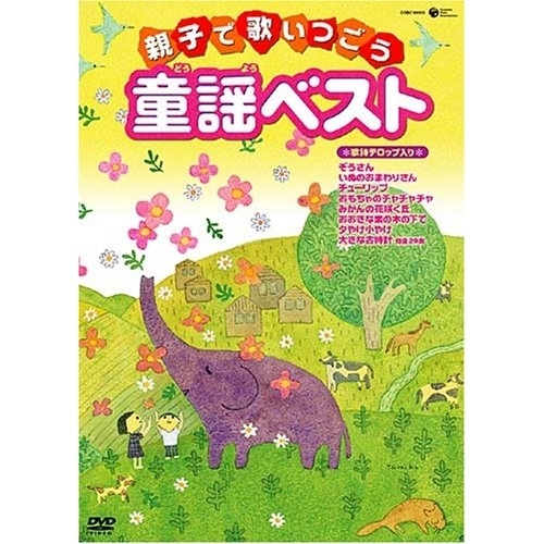 楽天市場 Dvd キッズ 親子で歌いつごう童謡ベスト 歌詩テロップ入り 歌詞カード封入 低価格版 Cobc サプライズｗｅｂ