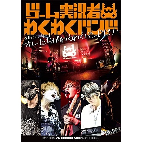 取り組み実況人称わくわく音楽隊 8th音楽会 オレたちがわくわくバンドだ Blu Ray ゲーム実況者わくわくバンド Srxl 186 Hotjobsafrica Org