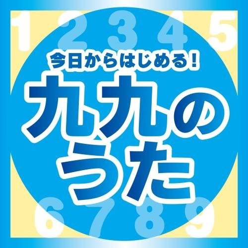 楽天市場 Cd 今日からはじめる 九九の歌 完全版 教材 Kicg 457 サプライズｗｅｂ