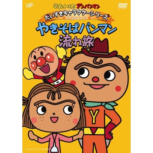 楽天市場 それいけ アンパンマン だいすきキャラクターシリーズ やきそばパンマン やきそばパンマン流れ旅 Dvd ハピネット オンライン