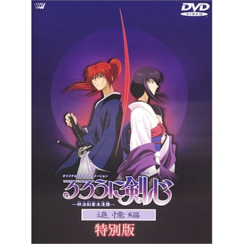 Dvd るろうに剣心 明治剣客浪漫譚 追憶編 ディレクターズ カット Tvアニメ Svwb 1315 Medfited Org Dvd るろうに剣心 明治剣客浪漫譚 追憶編 ディレクターズ カット Tvアニメ Svwb 1315 Medfited Org