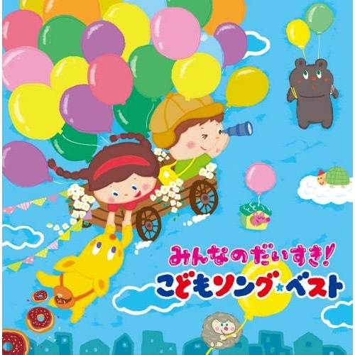 楽天市場 Cd キッズ みんなのだいすき こどもソング ベスト 保育園 幼稚園の先生が教えてくれた 子どもが笑顔で元気に歌ってくれる歌 Kicg 611 サプライズｗｅｂ