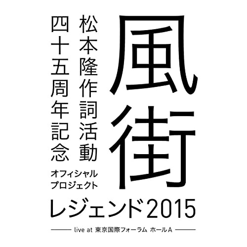 BD / オムニバス / 松本隆 作詞活動四十五周年記念オフィシャル・プロジェクト 風街レジェンド2015 live at 東京国際フォーラム ホールA(Blu-ray) / COXA-1286｜サプライズＷＥＢ