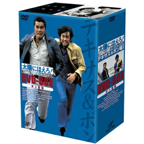 DVD / 国内TVドラマ / 太陽にほえろ!テキサス&ボン編I DVD-BOX(ボン登場) / VPBX-11926｜サプライズＷＥＢ