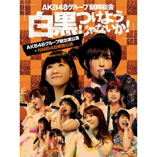 BD / AKB48 / AKB48グループ臨時総会 ～白黒つけようじゃないか!～(AKB48グループ総出演公演+NMB48単独公演)(Blu-ray) / AKB-D2199｜サプライズＷＥＢ