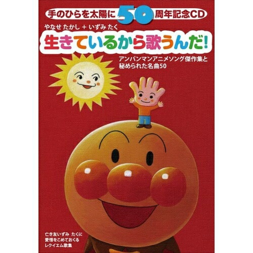 CD / やなせたかし+いずみたく / 生きているから歌うんだ! (解説付) (3000セット生産限定盤) / VPCG-84911