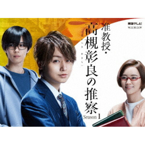 准教授・高槻彰良の推察 Season1＆2 DVD BOX Amazon.co.jp: 【メーカー特典あり】准教授・高槻彰良の推察