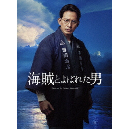 BD / 邦画 / 海賊とよばれた男(Blu-ray) (本編ディスク+特典ディスク) (完全初回生産限定豪華版) / KXXL-1