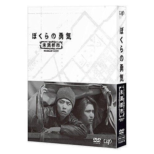 DVD / 国内TVドラマ / ぼくらの勇気 未満都市 DVD-BOX / VPBX-14621｜サプライズＷＥＢ