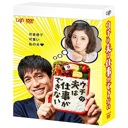 DVD / 国内TVドラマ / ウチの夫は仕事ができない DVD-BOX (本編ディスク5枚+特典ディスク1枚) / VPBX-14655|サプライズWEB