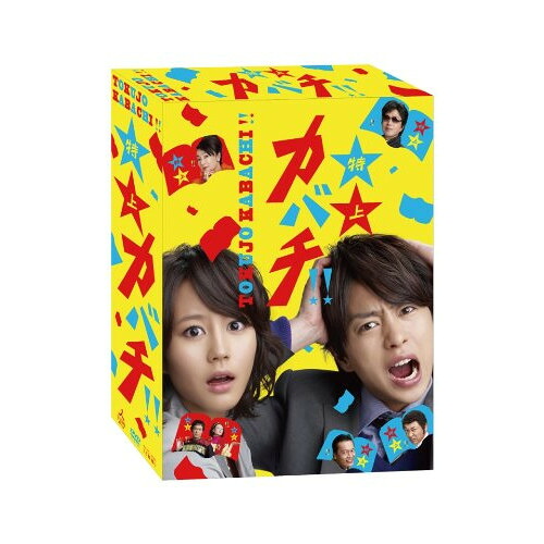DVD / 国内TVドラマ / 特上カバチ!! DVD-BOX (本編ディスク5枚+特典ディスク1枚) / VPBX-15974|サプライズWEB