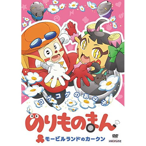 DVD / キッズ / のりものまん モービルランドのカークン コゲコゲのあの子 / ANSB-12866画像