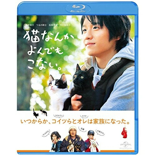 BD / 邦画 / 猫なんかよんでもこない。(Blu-ray) / GNXD-1029画像