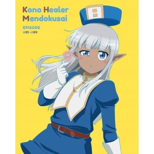DVD / TVアニメ / このヒーラー、めんどくさい 第1巻 / ZMBZ-15621｜サプライズＷＥＢ