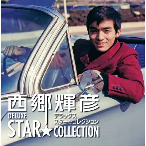 CD / 西郷輝彦 / 西郷輝彦 デラックス スター☆コレクション (13CD+DVD) (解説歌詞付/7インチ紙ジャケット) / CRCN-41440|サプライズWEB
