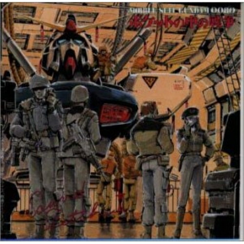 楽天市場】機動戦士ガンダム0080 「ポケットの中の戦争」 Sound Sketch