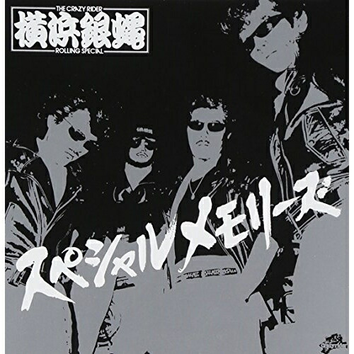 楽天市場】新品 横浜銀蝿 プレミアム・コレクション (CD) BHST