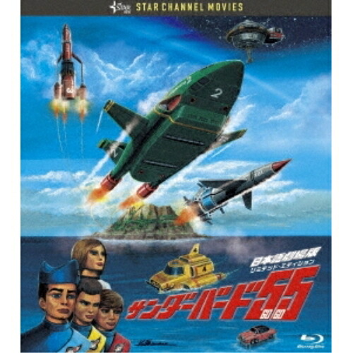 【取寄商品】BD / キッズ / サンダーバード55/GOGO 日本語劇場版 コレクターズ・エディション(Blu-ray) (本編ディスク+特典ディスク) (完全初回生産限定版) / TCBD-1299|サプライズWEB