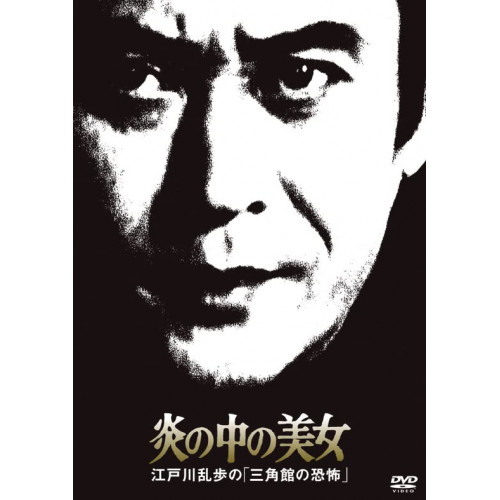 楽天市場】新品北米版Blu-ray！【江戸川乱歩全集 恐怖奇形人間】＜石井