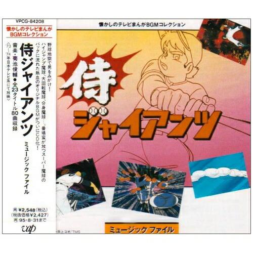 CD / オリジナル・サウンドトラック / 侍ジャイアンツ ミュージックファイル / VPCG-84208画像
