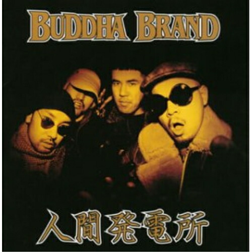 楽天市場】Buddha Brand ブッタ ブランド / 人間発電所 【Copy Control