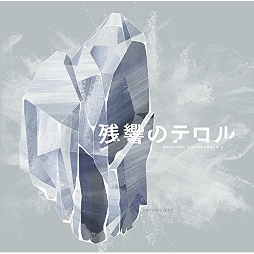 CD / 菅野よう子 / 「残響のテロル」オリジナル・サウンドトラック 2 -crystalized- / SVWC-70027画像