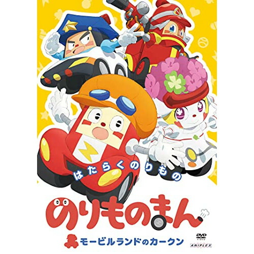DVD / キッズ / のりものまん モービルランドのカークン はたらくのりもの / ANSB-12862画像