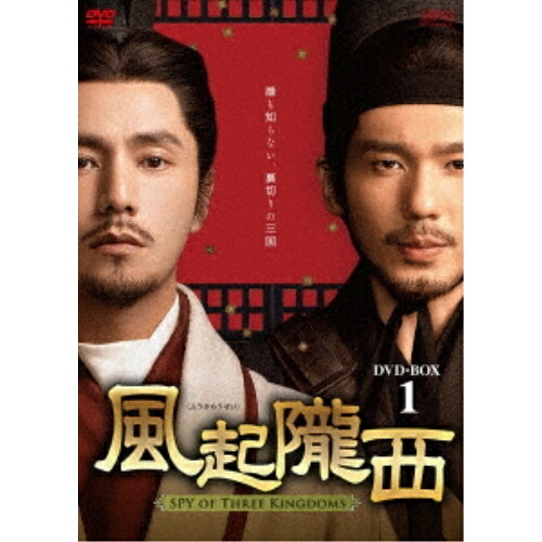 【取寄商品】DVD / 海外TVドラマ / 風起隴西(ふうきろうせい)-SPY of Three Kingdoms- DVD-BOX1 / OPSD-B852｜サプライズＷＥＢ