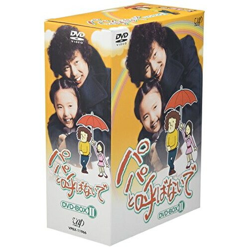 パパと呼ばないで DVD-BOXI,II セット 送料無料 パパと呼ばないで DVD-BOXIII [DVDセット] - 最安値・価格比較