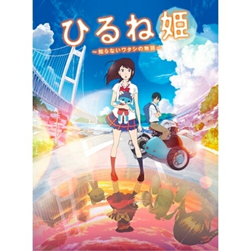 BD / 劇場アニメ / ひるね姫 ～知らないワタシの物語～(Blu-ray) (スタンダードエディション版) / VPXT-71536