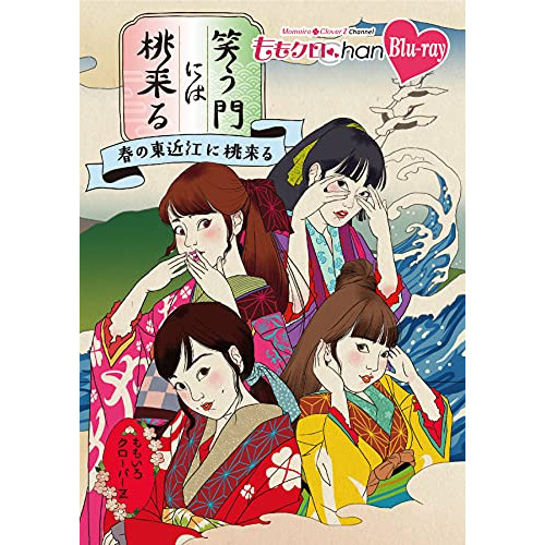 【取寄商品】BD / 趣味教養 / 『ももクロChan』第8弾 笑う門には桃来る 第41集(Blu-ray) / SDP-2105B