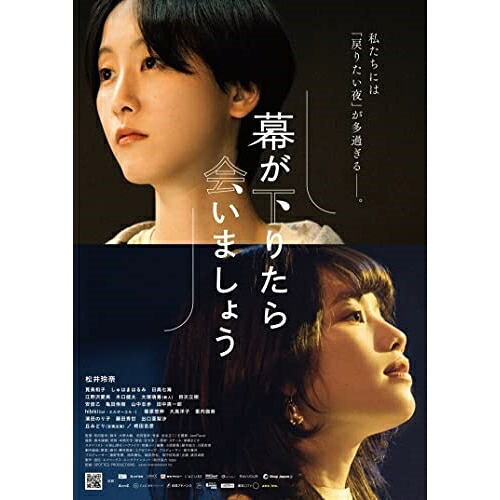 BD / 邦画 / 幕が下りたら会いましょう(Blu-ray) (本編ディスク+特典ディスク) (初回生産限定版) / AQXD-77576