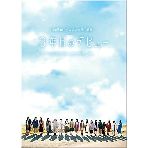 BD / 日向坂46 / 3年目のデビュー 豪華版(Blu-ray) (豪華版) / SSXX-212｜サプライズＷＥＢ