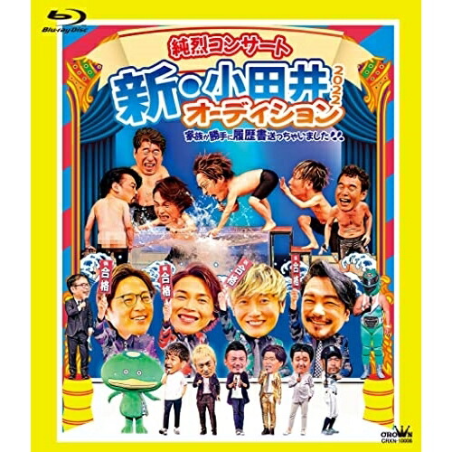 BD / 純烈 / 純烈コンサート 新・小田井オーディション2022～家族が勝手に履歴書送っちゃいました～(Blu-ray) (本編ディスク+特典ディスク) (初回限定盤) / CRXN-10006