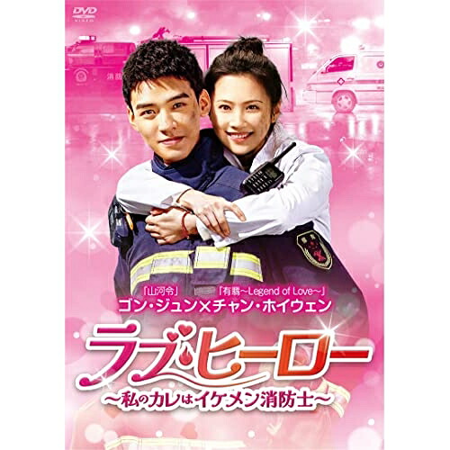 【取寄商品】DVD / 海外TVドラマ / ラブ・ヒーロー～私のカレはイケメン消防士～ DVD-BOX2 / BWD-3303｜サプライズＷＥＢ