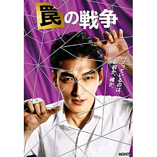 BD / 国内TVドラマ / 罠の戦争 Blu-ray BOX(Blu-ray) (本編ディスク3枚+特典ディスク1枚) / PCXE-60203｜サプライズＷＥＢ 20,178円