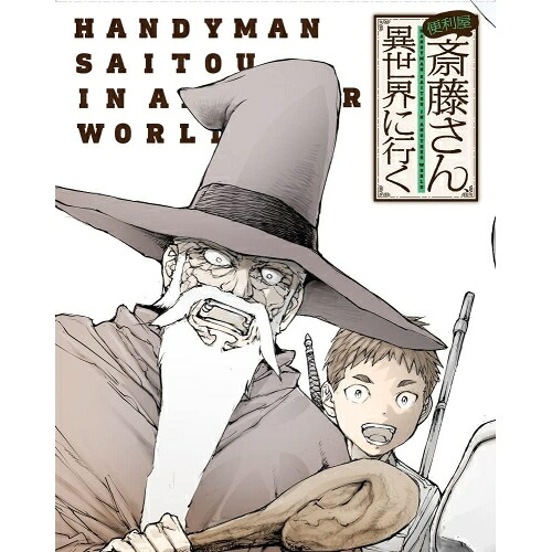 DVD / TVアニメ / 便利屋斎藤さん、異世界に行く 第1巻 / ZMBZ-16411｜サプライズＷＥＢ