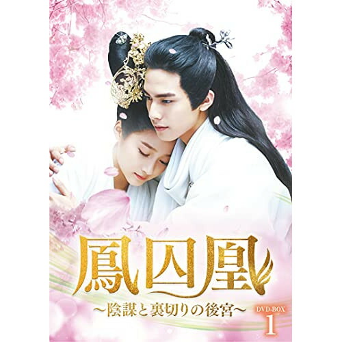 【取寄商品】DVD / 海外TVドラマ / 鳳囚凰 ～陰謀と裏切りの後宮～ DVD-BOX1 / BWD-3246
