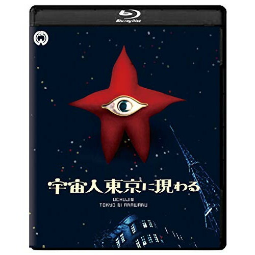 【取寄商品】BD / 邦画 / 宇宙人東京に現わる 修復版(Blu-ray) (本編Blu-ray+シークレットDVD) / DAXA-5553画像