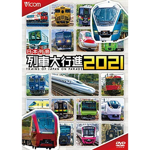 楽天市場】にっぽん全国れっしゃ大集合!2011/鉄道[DVD]【返品