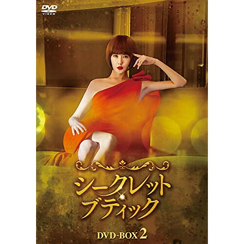 【取寄商品】DVD / 海外TVドラマ / シークレット・ブティック DVD-BOX2 / HPBR-1190｜サプライズＷＥＢ