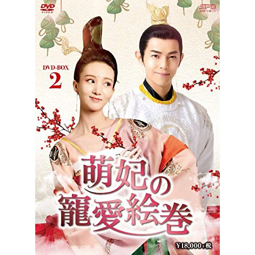【取寄商品】DVD / 海外TVドラマ / 萌妃の寵愛絵巻 DVD-BOX2 / OPSD-B733